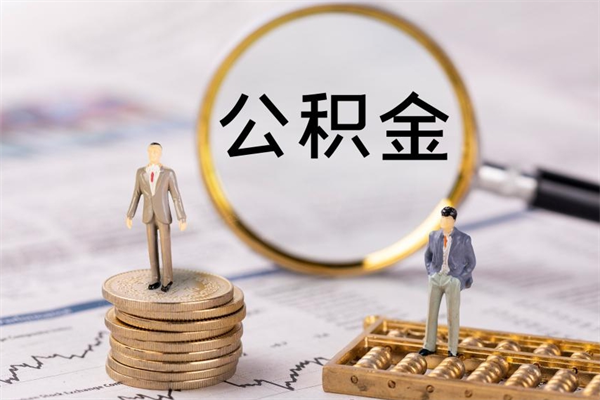 深圳公积金里的钱怎么取（公积金里的钱怎么取出来?）