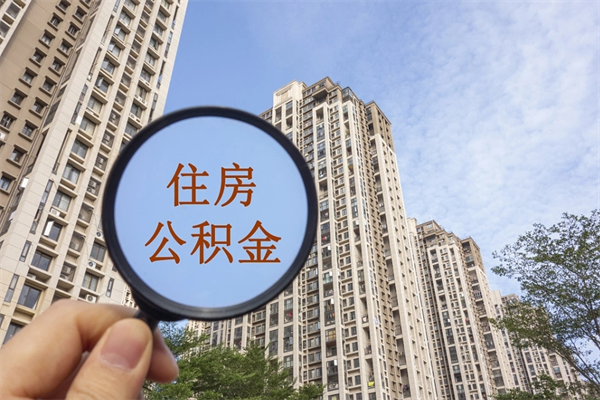 深圳代取取住房公积金（代取住房公积金需要什么手续）