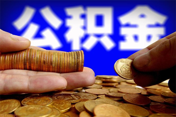 深圳封存人员公积金帮取（封存状态下的公积金如何提取）