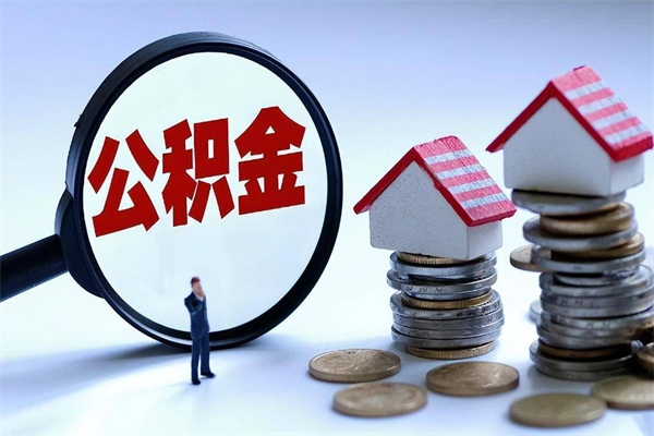 深圳辞职了住房公积金如何提（辞职了公积金怎么提取2020）