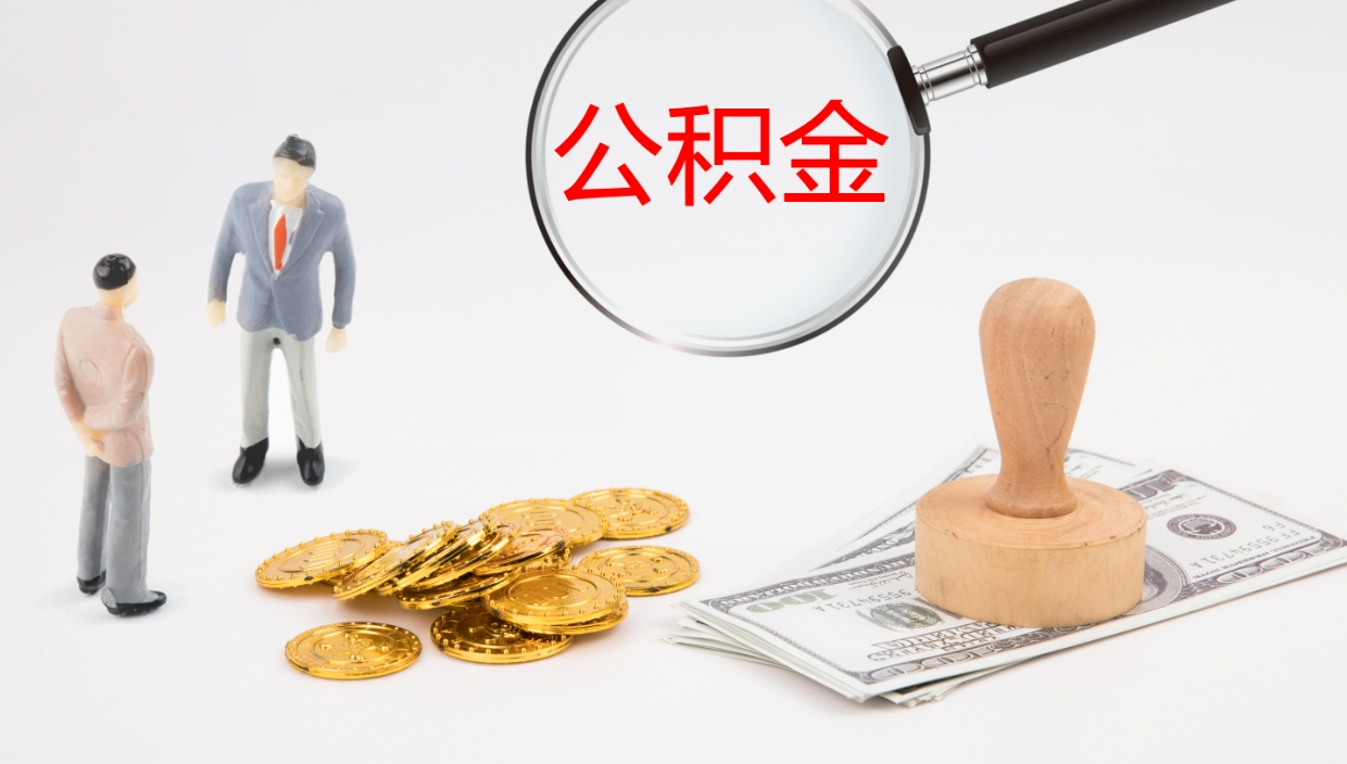 深圳离开取出公积金（离开城市公积金提取）