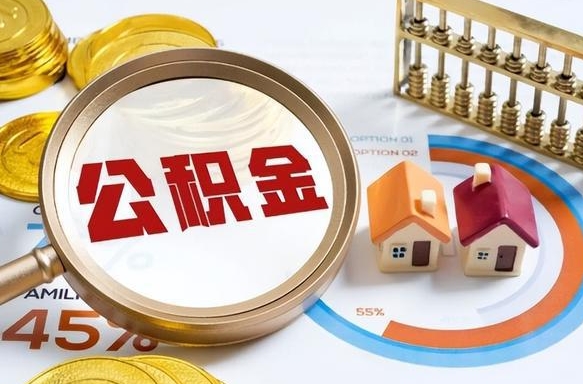 深圳离职可以代取住房公积金吗（辞职后住房公积金可以代取吗）