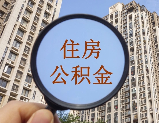 深圳离职后如何取住房公积金（离职后怎样取公积金）